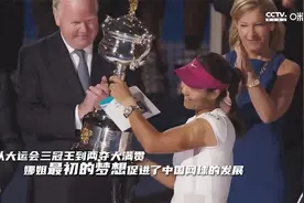 从大运三金到两夺大满贯 李娜书写了中国网球的历史视频封面