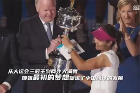 从大运三金到两夺大满贯 李娜书写了中国网球的历史视频封面