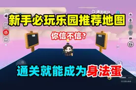 蛋仔派对：新手必玩乐园地图推荐！通关就能成为身法蛋？真的假的视频封面