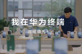 在华为终端BG工作是一种什么样的体验？视频封面