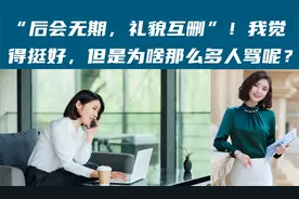 “后会无期，礼貌互删”！我觉得挺好，但是为啥那么多人骂呢？视频封面