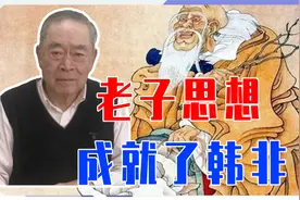 老子思想，成就了韩非，以商鞅变法为例，用5种方法针对百姓视频封面