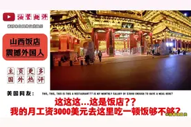 山西饭店震撼外国人，外网评论：有种穿越到中国古代的感觉
