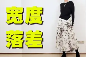 【宽度落差】一个能运用到全身/全季节的硬核穿搭技巧视频封面