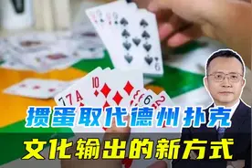 掼蛋取代德州扑克，全新的文化输出方式，打破西方“游戏”垄断视频封面
