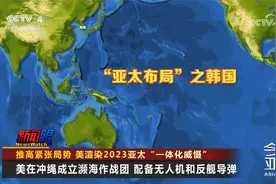 推高紧张局势 美渲染2023亚太“一体化威慑”视频封面