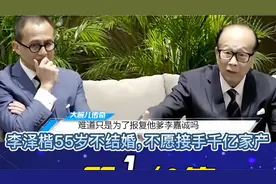 李泽楷55岁不结婚，不愿接手千亿家产，只为了报复他爹李嘉诚？视频封面