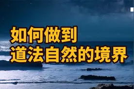 道法自然之自我锤炼，实现圆融无碍的境界视频封面