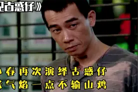 陈小春再次演绎古惑仔，嚣张气焰不输山鸡，一个眼神彰显精湛演技