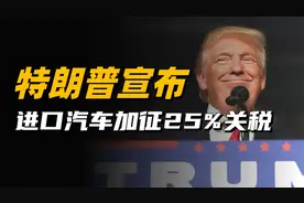 特朗普宣布对进口汽车征收25%关税，此举能否拯救美国汽车产业？视频封面