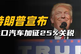 特朗普宣布对进口汽车征收25%关税，此举能否拯救美国汽车产业？视频封面