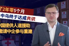 中乌达成共识，中国继续提供人道物资援助，库列巴邀中企参与重建视频封面