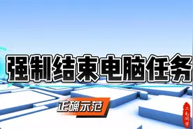 强制结束电脑任务方法