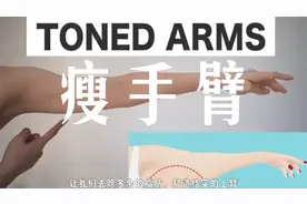 日本体态大师8min！14天瘦手臂站立跟练