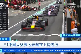 F1中国大奖赛今天起在上海进行视频封面