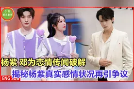 杨紫 邓为恋情传闻破解，揭秘杨紫真实感情状况再引争议视频封面