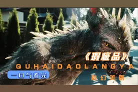 一口气看完《瑕疵品》科幻美剧视频封面