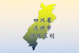四川省达州市行政区划，具体到乡镇！有你的家乡吗？视频封面