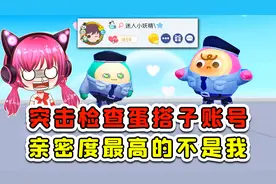 蛋仔派对：突击检查蛋搭子的账号？浪哥亲密度最高的，竟然不是我