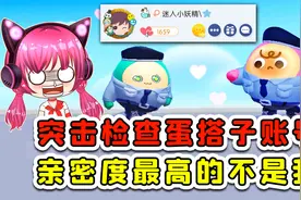 蛋仔派对：突击检查蛋搭子的账号？浪哥亲密度最高的，竟然不是我