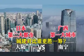 日本第二大都市大阪与广西第一城南宁的城市对比，差距太大了！