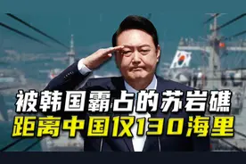 被韩国霸占的苏岩礁，距离中国仅130海里，还能收回来吗？视频封面
