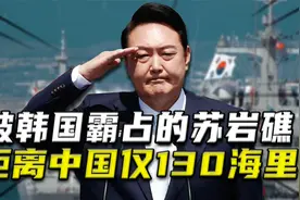 被韩国霸占的苏岩礁，距离中国仅130海里，还能收回来吗？视频封面