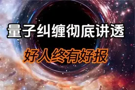 用量子纠缠彻底讲透好人终有好报！能刷到都是有大福报的人！视频封面