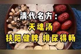 清代名方：天魂汤！扶阳健脾，排尿得畅视频封面