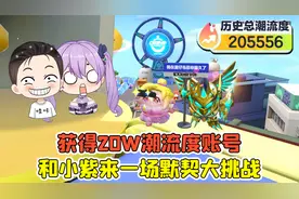 蛋仔派对：获得20W潮流度账号？赶紧和小紫来一场默契大挑战！