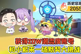 蛋仔派对：获得20W潮流度账号？赶紧和小紫来一场默契大挑战！