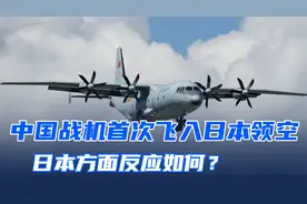 东大战机首次飞入日本领空，出动的还是Y9型侦察机，日本反应如何视频封面