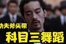 《科目三舞蹈》原来出自功夫斧头帮，一曲肝肠断，天涯何处觅知音视频封面