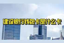建设银行钱包卡是什么卡？视频封面