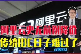 阿里云史无前例降价，传统IDC日子难过了，终将被淘汰视频封面