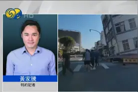 凤凰记者连线：台湾地震发生时，感受到罕见的上下左右晃动视频封面