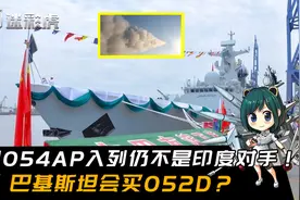 4艘054A入列，鹰击12发射画面公开！面对印度，巴铁会买052D？视频封面
