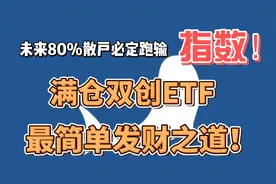 未来80%散户必跑输指数！投资双创ETF最容易成功，没有之一！视频封面