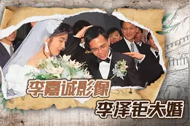 李泽钜结婚影像，李嘉诚亲自为儿媳理婚纱，婚宴一只鲍鱼2000港元