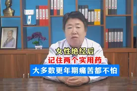 女性绝经后 记住两个实用药，大多数更年期痛苦都不怕视频封面