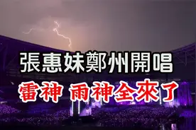 张惠妹2025郑州演唱会 四万人狂欢夜 雷神雨神慕名而来视频封面