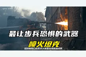 被称为碉堡的克星，加强版火焰喷射器——喷火坦克有多强？视频封面