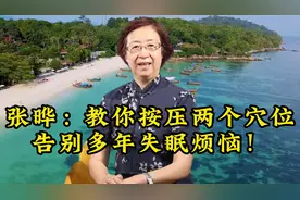 张晔：教你按压两个穴位，告别多年失眠烦恼！