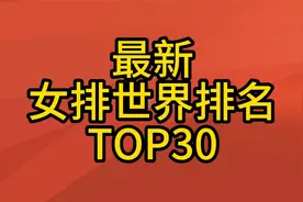 最新女排世界排名TOP30，快来看看中国排第几？视频封面