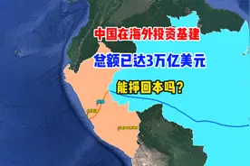 中国在海外投资基建，总额已达3万亿美元，是亏了还是赚了？视频封面