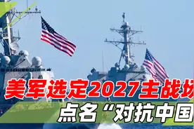 要与中国作战？美海军制定新作战计划，招募新兵在2027对抗中国视频封面