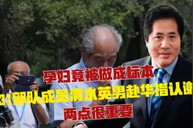 孕妇竟被做标本！731部队成员清水英男赴华指认谢罪，两点很重要视频封面