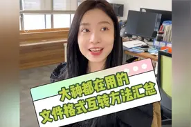 大神都在用的文件格式互转方法汇总！快收藏起来！视频封面