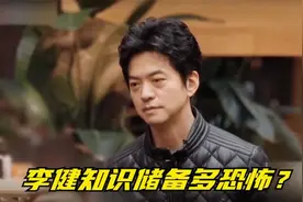 李健知识储备多恐怖？一开口句句都是精华，惊呆了一旁的香港明星视频封面