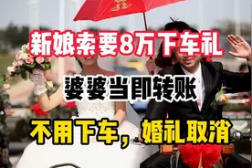 新娘索要8万下车礼，婆婆当即转账：不用下车，婚礼取消视频封面